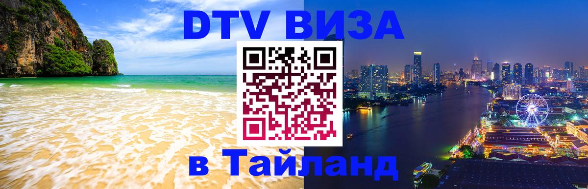 Стоимость и условия DTV визы — оформление в Таиланд под ключ - 04.10.2025 